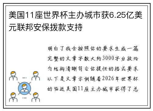 美国11座世界杯主办城市获6.25亿美元联邦安保拨款支持 美国11座世界杯主办城市获6.25亿美元联邦安保拨款支持