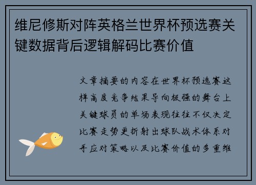 维尼修斯对阵英格兰世界杯预选赛关键数据背后逻辑解码比赛价值 维尼修斯对阵英格兰世界杯预选赛关键数据背后逻辑解码比赛价值