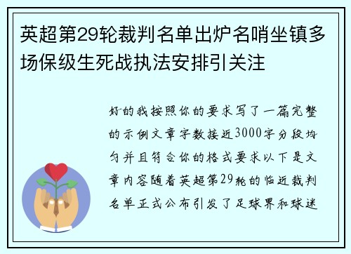 英超第29轮裁判名单出炉名哨坐镇多场保级生死战执法安排引关注