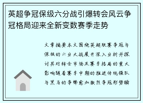 英超争冠保级六分战引爆转会风云争冠格局迎来全新变数赛季走势 英超争冠保级六分战引爆转会风云争冠格局迎来全新变数赛季走势