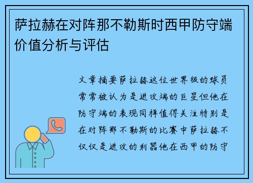 萨拉赫在对阵那不勒斯时西甲防守端价值分析与评估 萨拉赫在对阵那不勒斯时西甲防守端价值分析与评估
