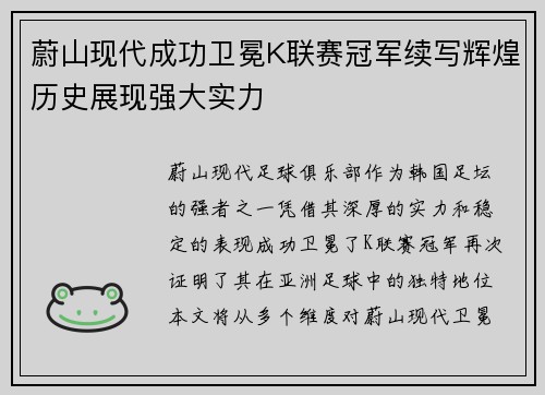 蔚山现代成功卫冕K联赛冠军续写辉煌历史展现强大实力 蔚山现代成功卫冕K联赛冠军续写辉煌历史展现强大实力