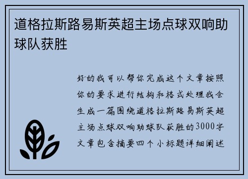 道格拉斯路易斯英超主场点球双响助球队获胜 道格拉斯路易斯英超主场点球双响助球队获胜