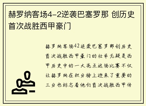 赫罗纳客场4-2逆袭巴塞罗那 创历史首次战胜西甲豪门 赫罗纳客场4-2逆袭巴塞罗那 创历史首次战胜西甲豪门