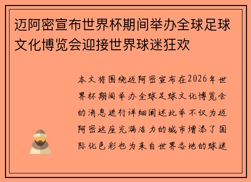迈阿密宣布世界杯期间举办全球足球文化博览会迎接世界球迷狂欢 迈阿密宣布世界杯期间举办全球足球文化博览会迎接世界球迷狂欢