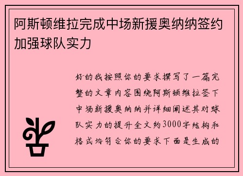 阿斯顿维拉完成中场新援奥纳纳签约加强球队实力 阿斯顿维拉完成中场新援奥纳纳签约加强球队实力
