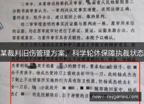 某裁判旧伤管理方案，科学轮休保障执裁状态