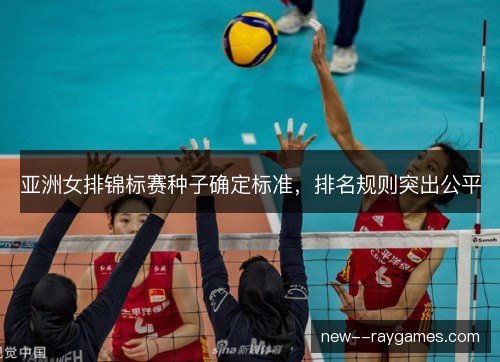 亚洲女排锦标赛种子确定标准，排名规则突出公平