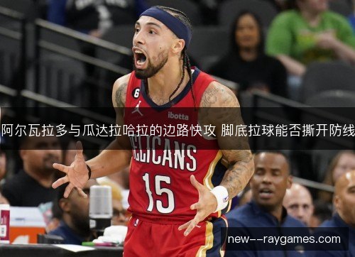 阿尔瓦拉多与瓜达拉哈拉的边路快攻 脚底拉球能否撕开防线 阿尔瓦拉多与瓜达拉哈拉的边路快攻 脚底拉球能否撕开防线